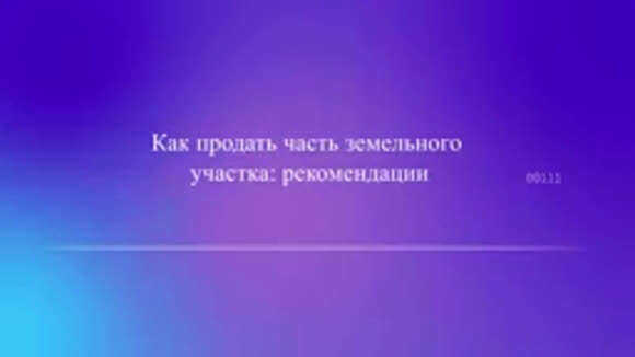 Как правильно разделить земельный участок для частичной сделки