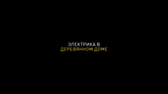 Особенности монтажа электропроводки в деревянном доме: правила безопасности фото 1
