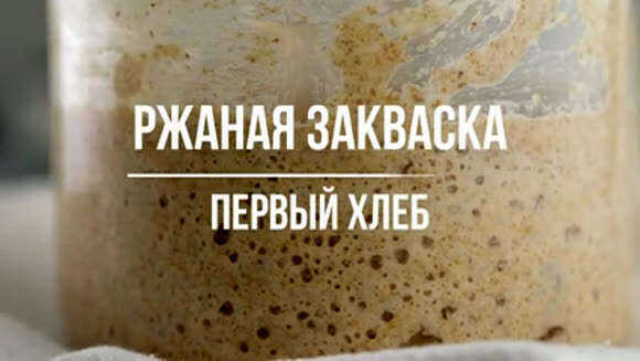Как вывести ржаную закваску для бездрожжевого хлеба: рецепт фото 1