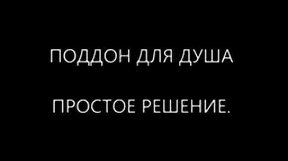 Как превратить старую ванну в поддон для душа фото 1