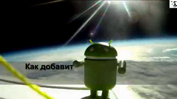 Как добавить новый рабочий стол на Android смартфоне фото 1