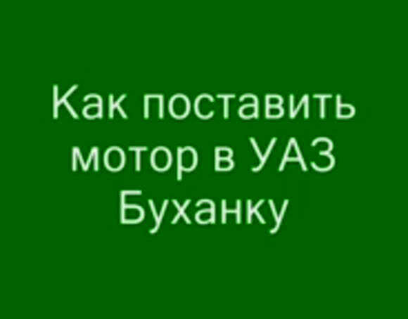 Как снять и поставить двигатель на УАЗ Буханка фото 1