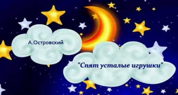 Спят усталые игрушки: лучшая колыбельная песня для малышей фото 1
