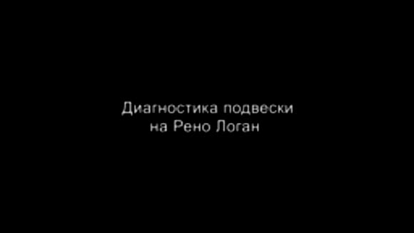 Как правильно проверить ходовую и подвеску Рено Логан фото 1