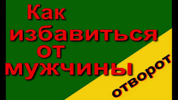 Как избавиться от навязчивого мужчины быстро и эффективно фото 1
