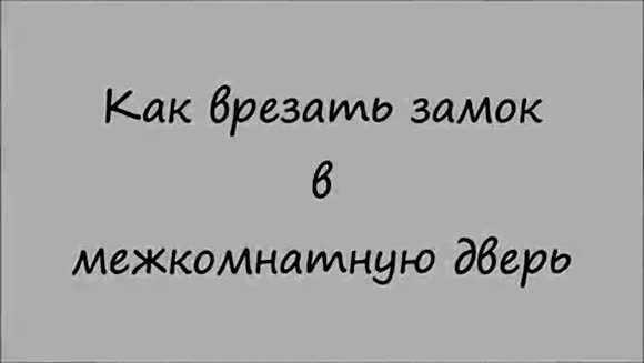 Как правильно врезать замок в межкомнатную дверь своими руками фото 1