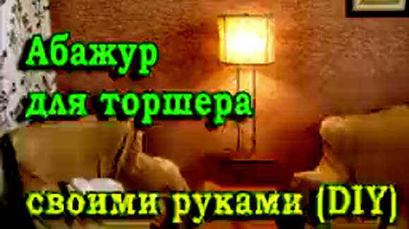 Как сделать абажур для торшера за 200 рублей своими руками фото 1