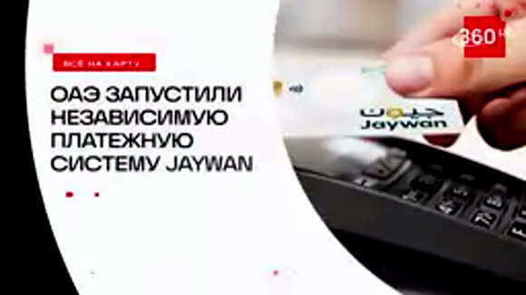 ОАЭ переходят на платежную систему JaywanSystem для всех операций