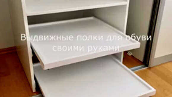 Как сделать выдвижные полки для обуви своими руками быстро фото 1
