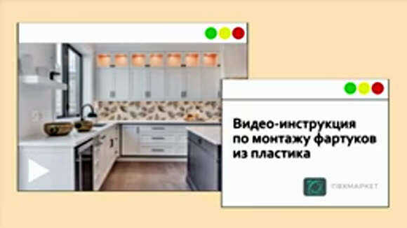 Как правильно установить пластиковый фартук на кухне своими руками