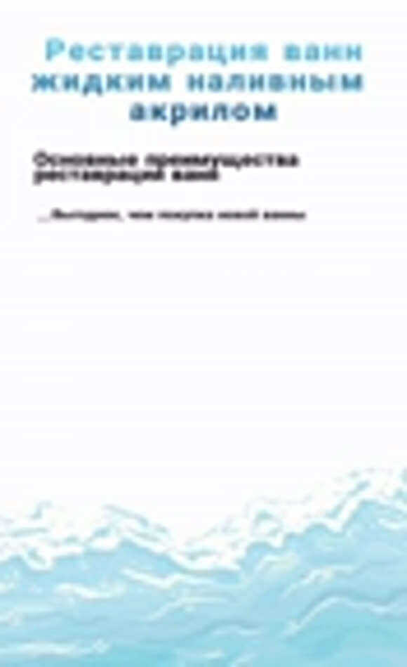 Как правильно отреставрировать ванну жидким акрилом своими руками фото 1