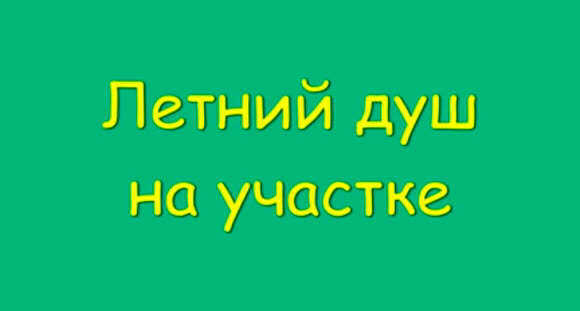 Как построить бюджетный деревянный душ на даче своими руками фото 1
