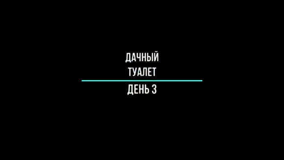Сиденье и пол для дачного туалета своими руками за день фото 1