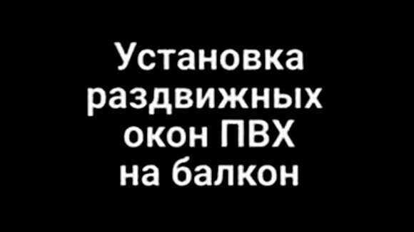 Установка раздвижных окон ПВХ на балкон фото 1
