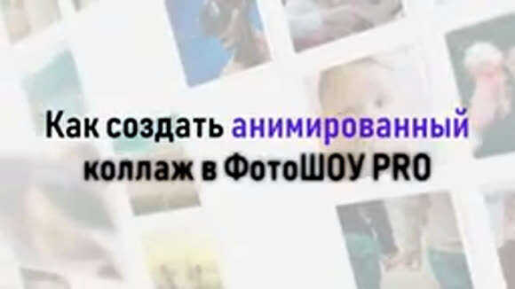 Как создать видео коллаж из фото с музыкой фото 1