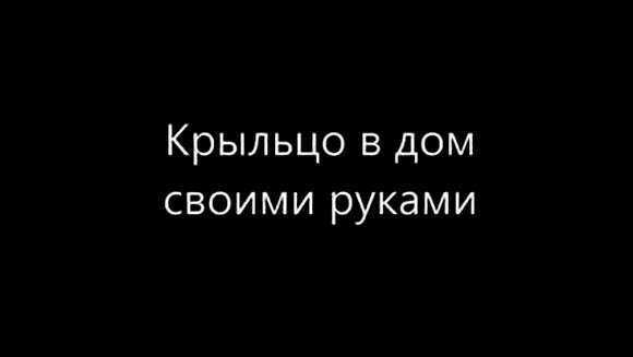 Как построить надежное бетонное крыльцо для частного дома своими руками фото 1