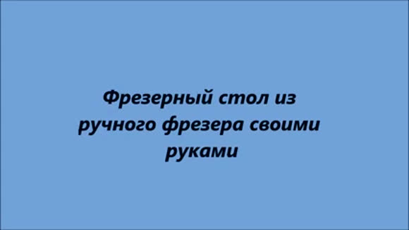 Как сделать фрезерный стол из ручного фрезера своими руками фото 1