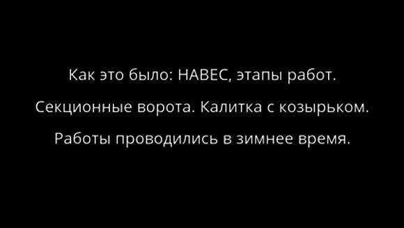 Монтаж навеса, секционных ворот, калитки и козырька под ключ фото 1