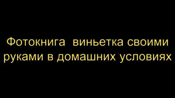 Создайте стильные фотокниги своими руками в домашних условиях фото 1