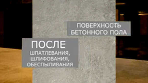 Грунтовка СКБЕТОН для обеспыливания и укрепления бетонных полов фото 2