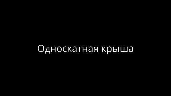 Как построить односкатную крышу своими руками: пошаговая инструкция для новичков фото 1