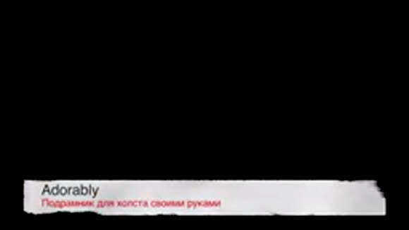 Как сделать подрамник для холста своими руками пошаговая инструкция