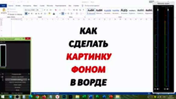 Как установить картинку фоном страницы в Microsoft Word фото 1