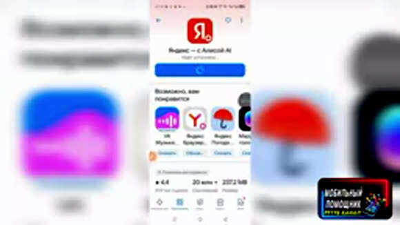 Как установить приложение Яндекс с Алисой на смартфон