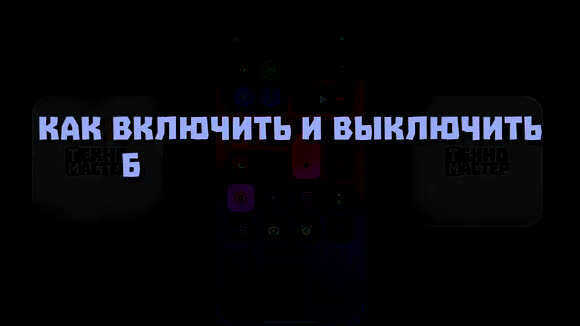 Как включить темную и светлую тему на айфон