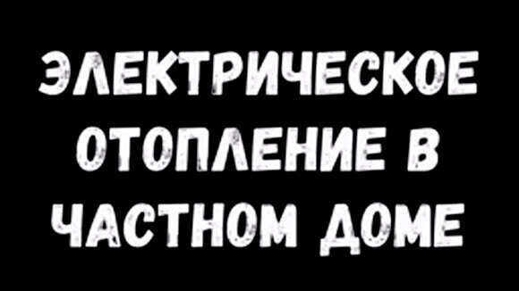 Электрическое отопление в частном доме: преимущества, расчет и монтаж фото 1
