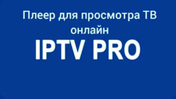 Лучший IPTV плеер для просмотра личных плейлистов на Android TV фото 1