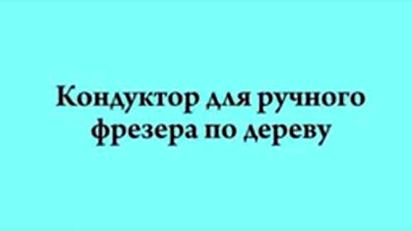 Кондуктор для ручного фрезера по дереву — точное копирование и обработка деталей фото 1