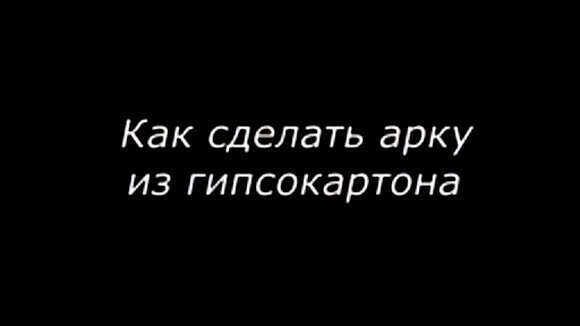 Как сделать арку из гипсокартона своими руками фото 1