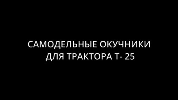 Лучшие чертежи и схемы самодельных окучников для Т-25 фото 1