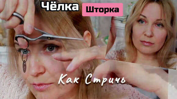 Как подстричь чёлку шторку самой себе: секреты стилиста для идеального результата фото 1