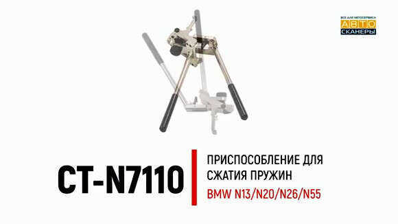 Приспособление для сжатия пружин подвески BMW N13 N20 N26 N5