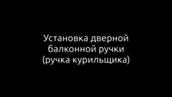 Как правильно установить балконную ручку своими руками быстро фото 1
