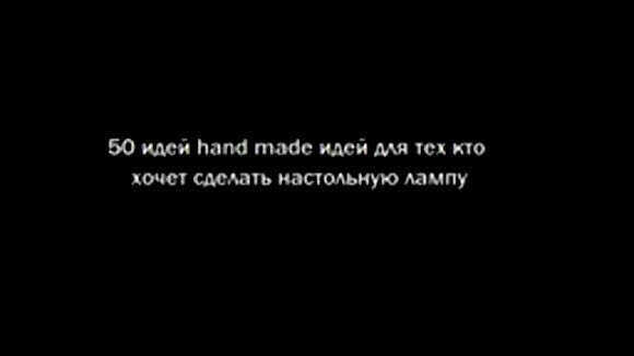 50 идей необычных настольных ламп своими руками из подручных материалов фото 1
