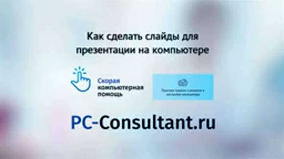 Создание слайдов для презентации на компьютере: пошаговая инструкция
