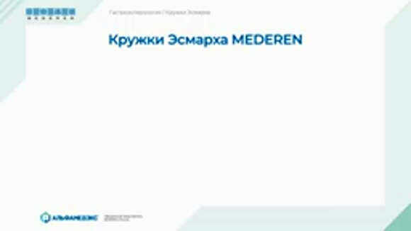 Кружка Эсмарха Mederensystem для медицинских процедур и ухода фото 3